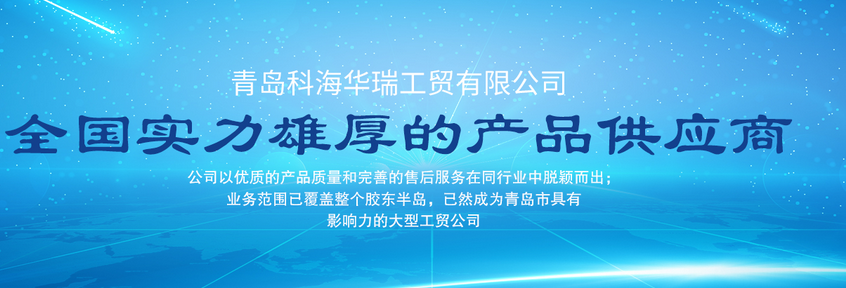青島辦公用品哪家好？中國青島找科海華瑞